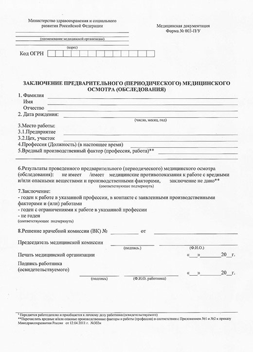 Медицинская справка форма 302-Н (профосмотр) в Санкт-Петербурге